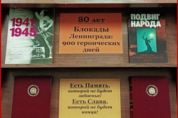 Книжная выставка «Блокада Ленинграда: 900 героических дней»